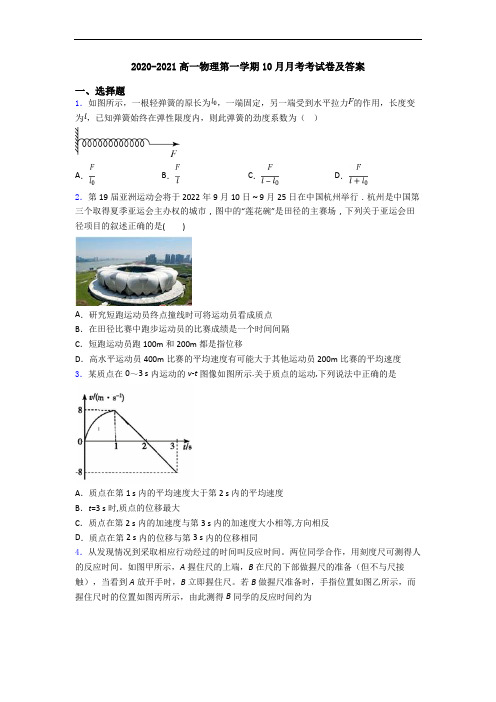 2020-2021高一物理第一学期10月月考考试卷及答案