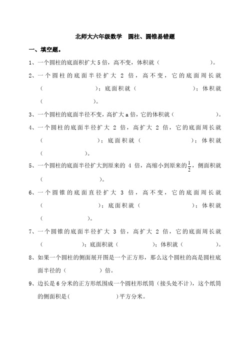 六年级数学下册试题圆柱圆锥易错题(含答案)北师大版