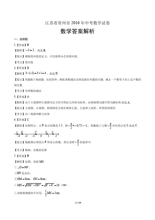 2016年江苏省常州市中考数学试卷-答案