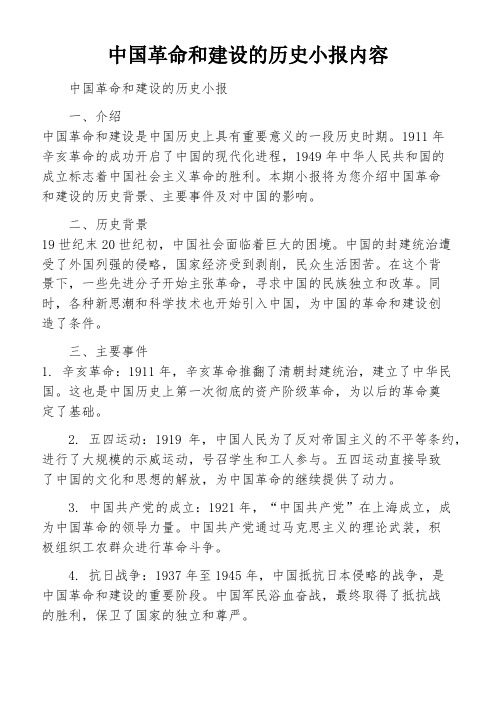 中国革命和建设的历史小报内容