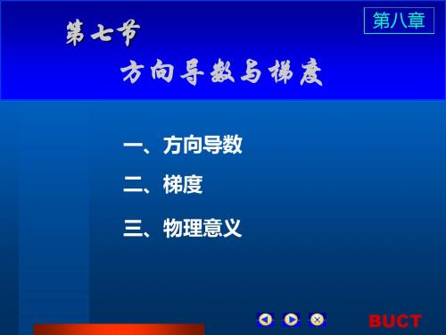 高等数学第八章第七节——方向导数与梯度