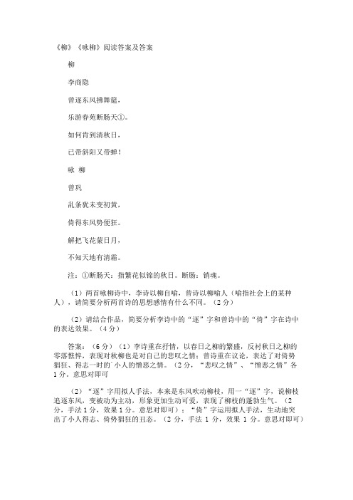 《柳》《咏柳》阅读答案及答案