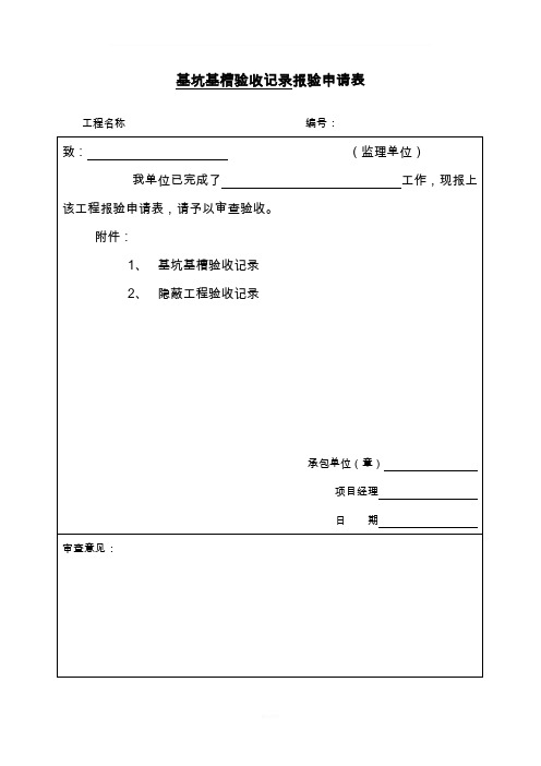 基坑基槽验收记录报验申请表