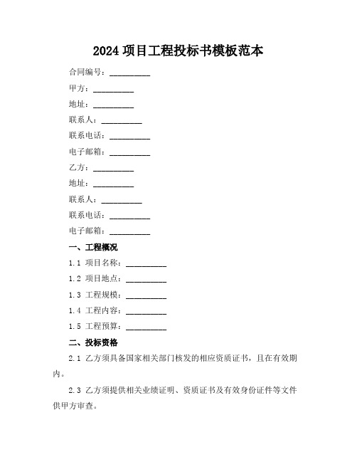 2024项目工程投标书模板范本