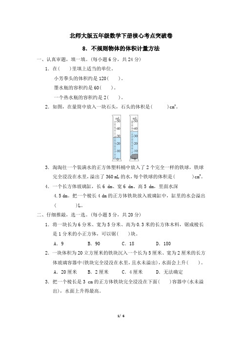 北师大版五年级数学下册第四单元不规则物体的体积计量方法专项试卷附答案