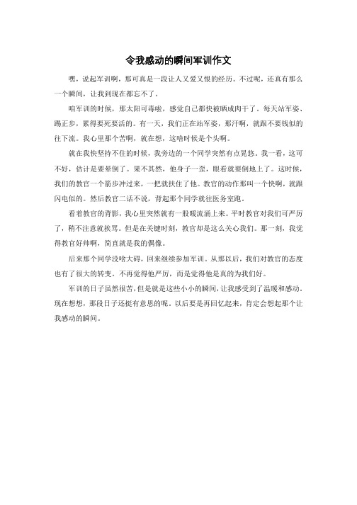 令我感动的瞬间军训作文