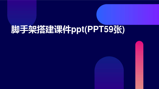 脚手架搭建课件ppt(PPT59张)