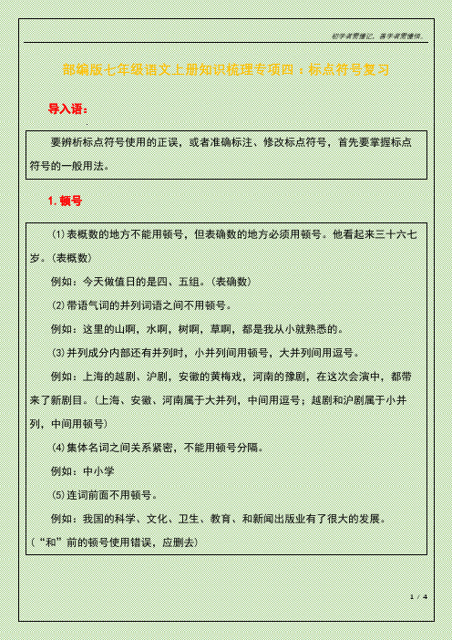 部编版七年级语文上册知识梳理专项四：标点符号复习