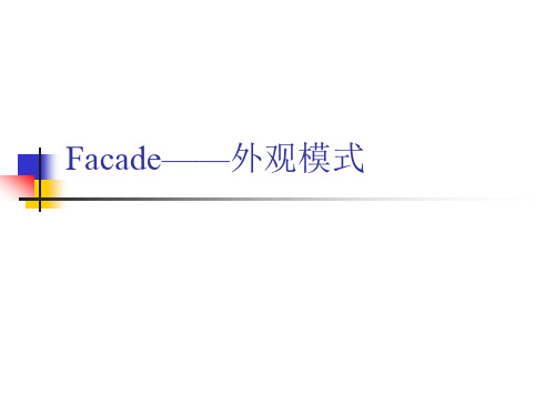 设计模式-Facade(外观)