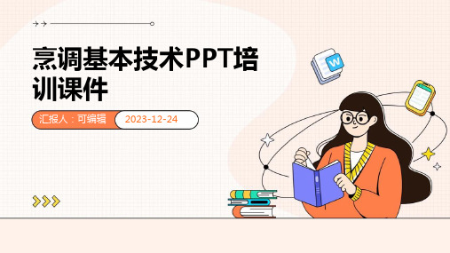 烹调基本技术PPT培训课件