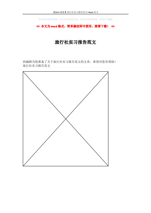 【2018最新】旅行社实习报告范文-word范文 (1页)