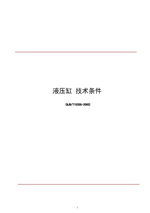 JBT10205液压缸技术条件.pdf