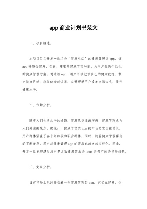 app商业计划书范文