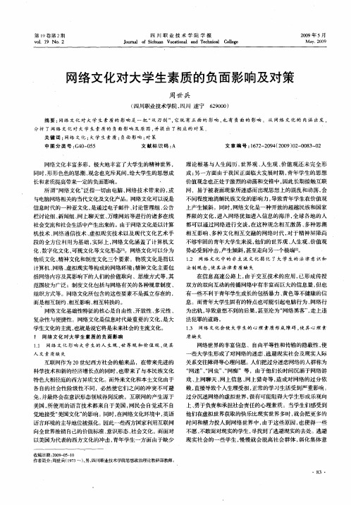 网络文化对大学生素质的负面影响及对策