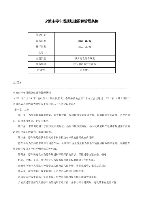 宁波市停车场规划建设和管理条例-