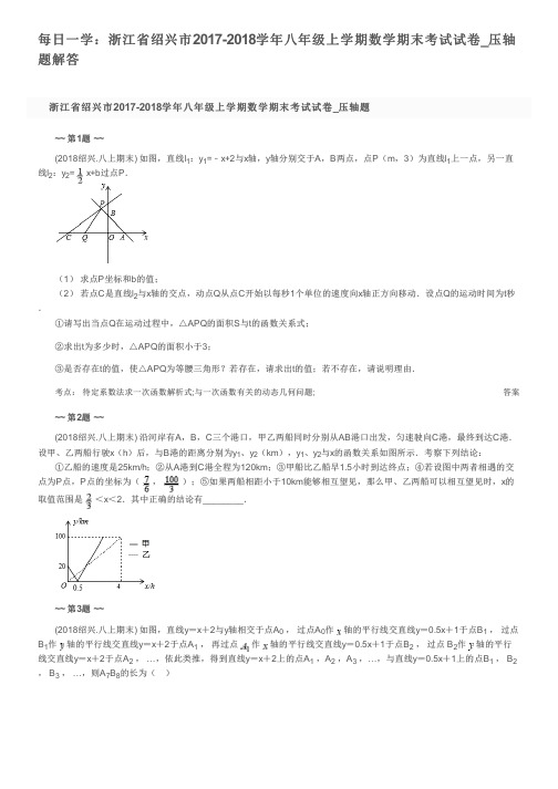 每日一学：浙江省绍兴市2017-2018学年八年级上学期数学期末考试试卷_压轴题解答