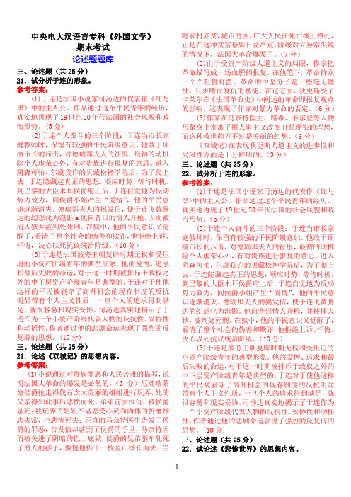 中央电大汉语言专科《外国文学》期末考试论述题题库