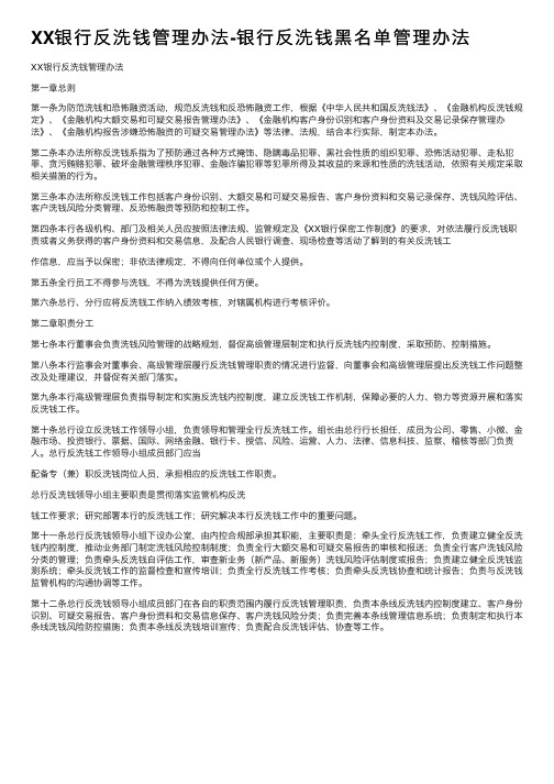 XX银行反洗钱管理办法-银行反洗钱黑名单管理办法