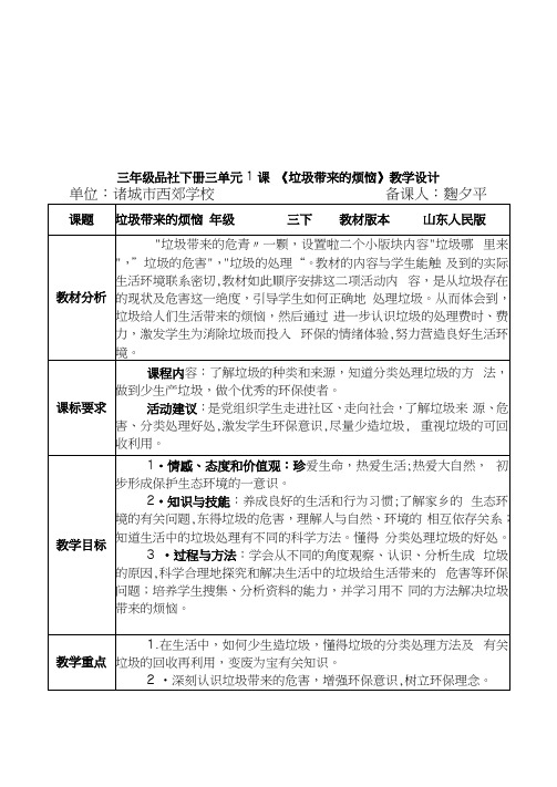 三年级品社下册三单元1课《垃圾带来的烦恼》教学设计(西郊学校综述