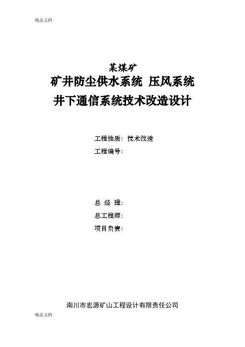 (整理)某煤矿供水、压风和通讯系统计算