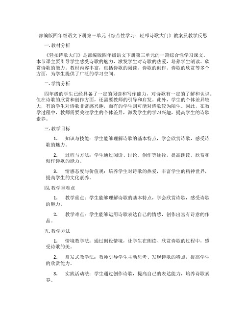 部编版四年级语文下册第三单元《综合性学习：轻叩诗歌大门》教案及教学反思