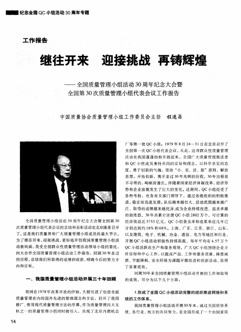 继往开来 迎接挑战 再铸辉煌——全国质量管理小组活动30周年纪念大会暨全国第30次质量管理小组代表会议