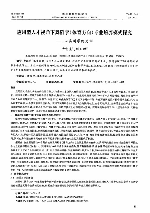 应用型人才视角下舞蹈学(体育方向)专业培养模式探究——以滨州学院为例