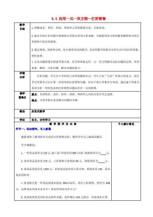 北师大版初中数学七年级上册5.4应用一元一次方程—打折销售word教案(8)