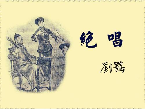 八年级上册 第六课《绝唱》