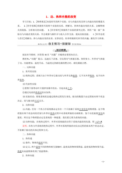 2020_2021学年新教材高中物理第3章热力学定律1功热和内能的改变学案新人教版选择性必修