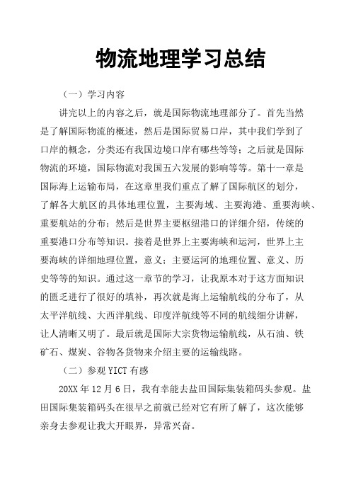 物流地理学习总结