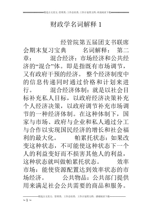 财政学名词解释1