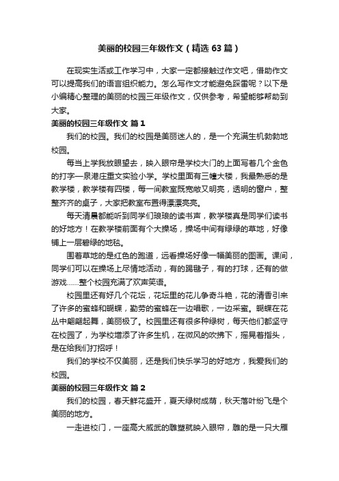 美丽的校园三年级作文（精选63篇）