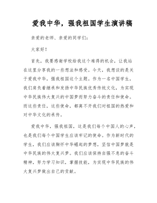 爱我中华,强我祖国学生演讲稿