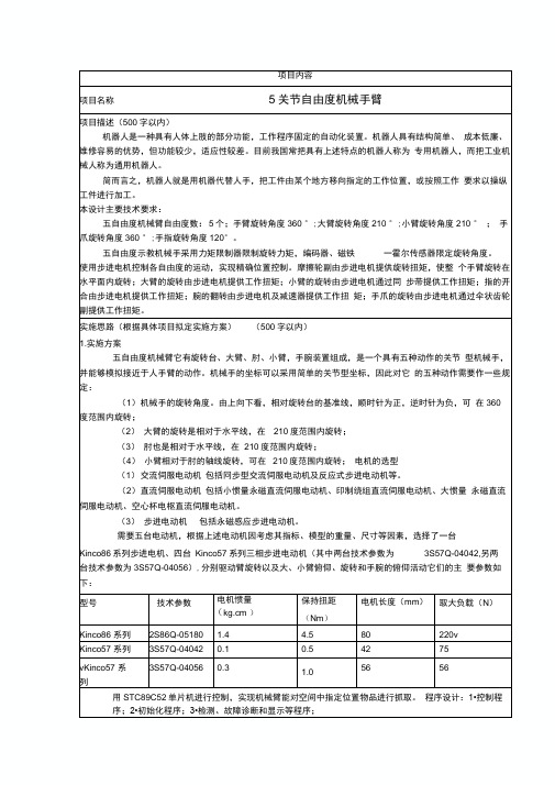 5自由度机械手臂