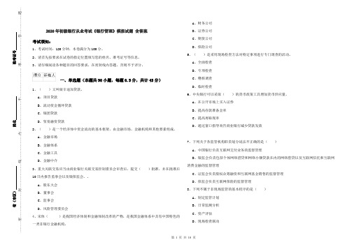 2020年初级银行从业考试《银行管理》模拟试题 含答案