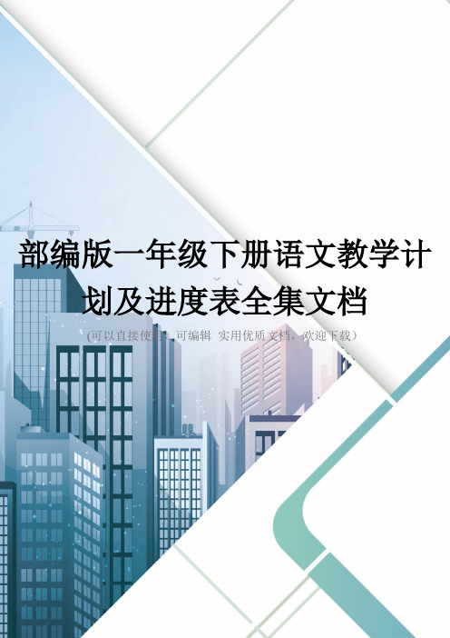 部编版一年级下册语文教学计划及进度表全集文档