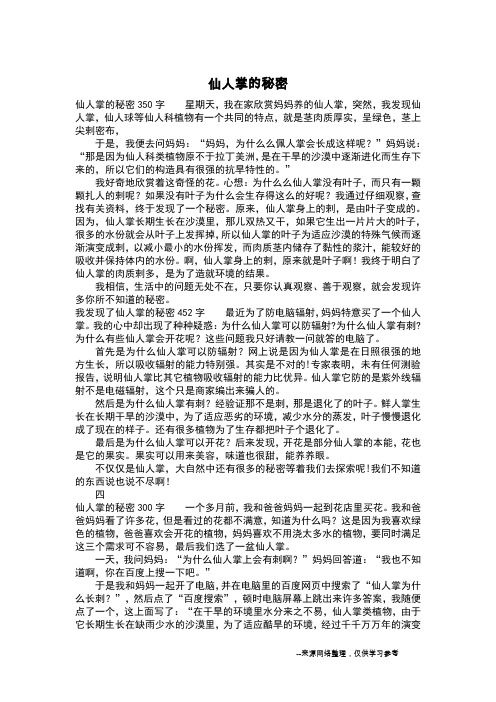 仙人掌的秘密_五年级作文