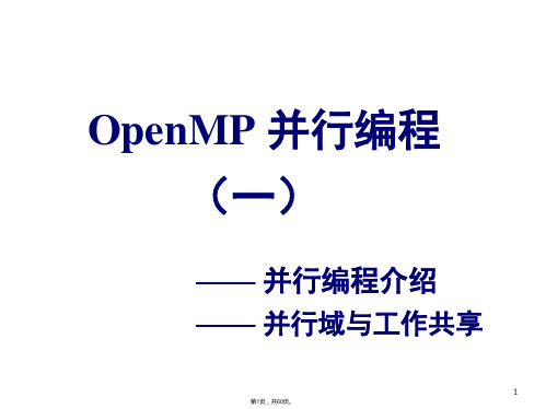 OpenMP并行编程