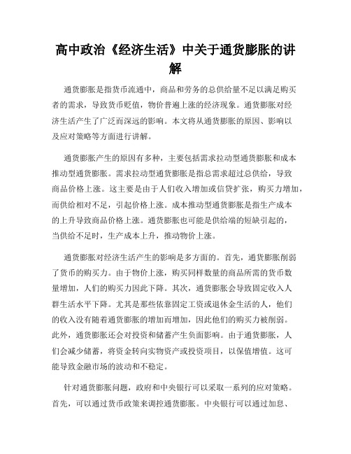 高中政治《经济生活》中关于通货膨胀的讲解