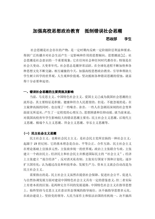 加强高校思想政治教育  抵制错误社会思潮