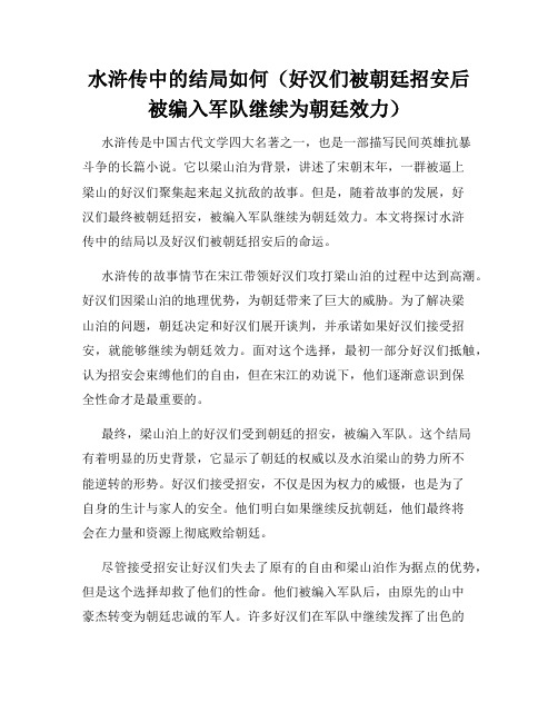 水浒传中的结局如何(好汉们被朝廷招安后被编入军队继续为朝廷效力)