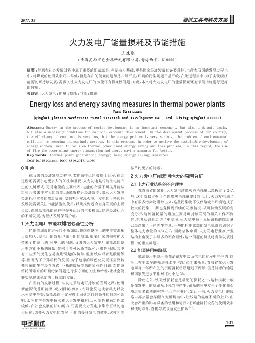 火力发电厂能量损耗及节能措施