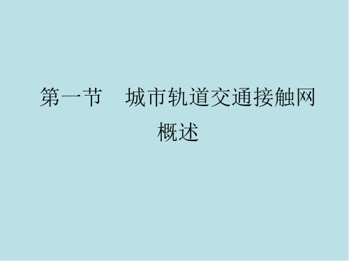 城市轨道交通供电第七章 城市轨道交通接触网系统