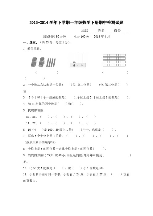 2013-2014学年下学期一年级数学下册期中检测试题