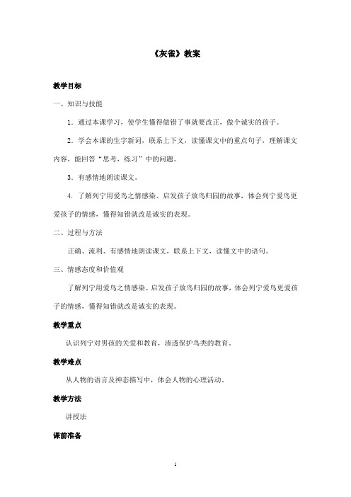 最新鲁教版(五四制)小学语文三年级上册《灰雀》教案(精品)