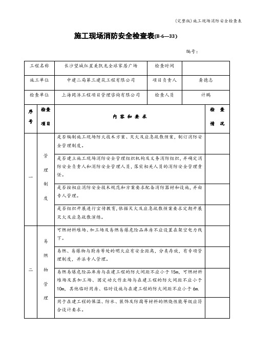 (完整版)施工现场消防安全检查表