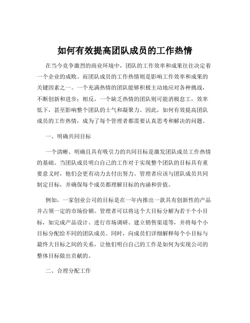 如何有效提高团队成员的工作热情