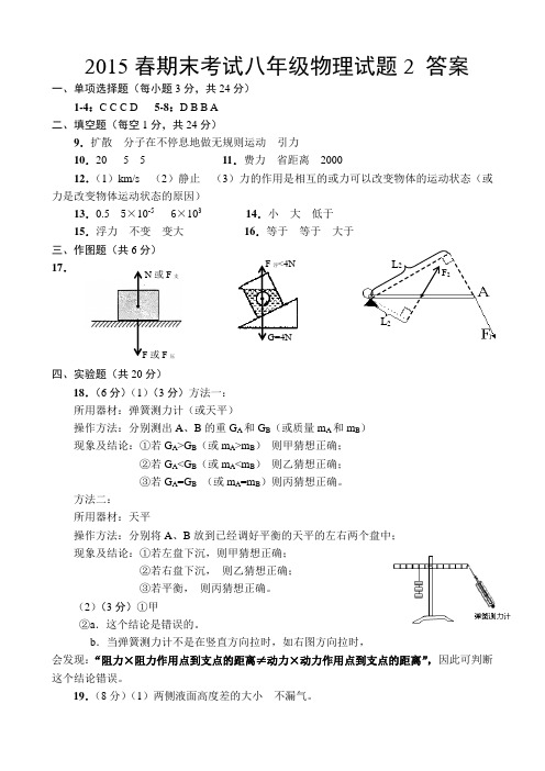 2015春期末考试八年级物理试题2 答案0605