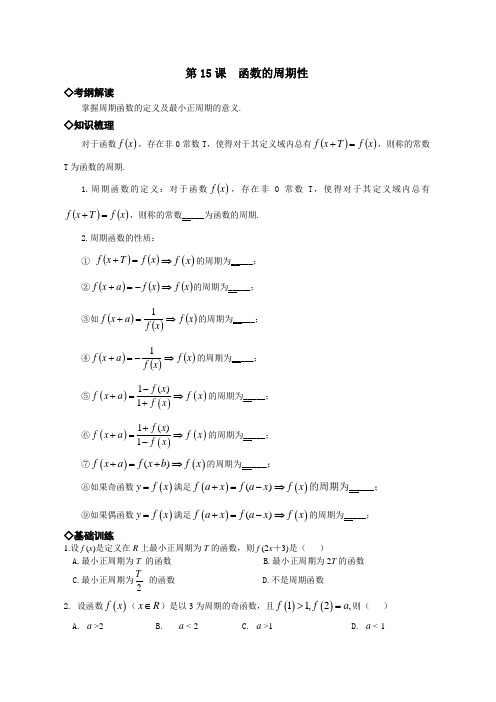 第15课  函数的周期性(经典例题练习、附答案)